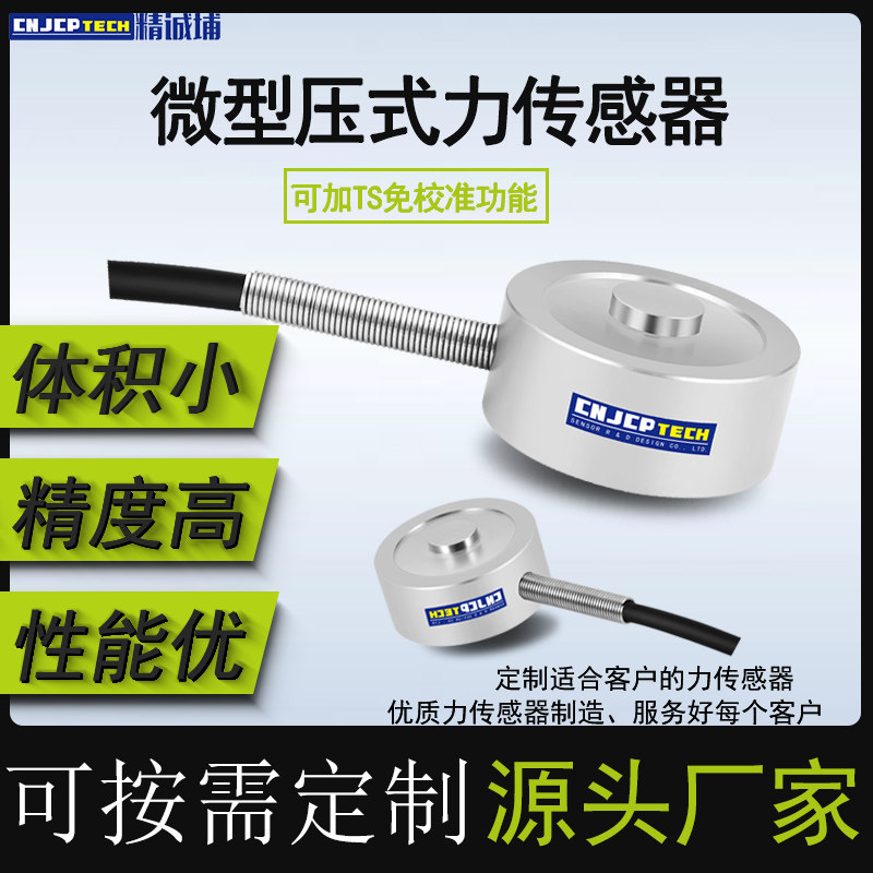 微型压精传感器高力度压式新能源张传传感器小尺寸称重力感测力器
