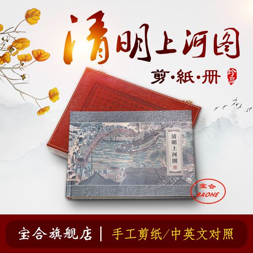 蔚县剪纸画册皮盒 清明上河图 送礼收藏出国 外事商务礼品