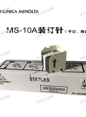 柯美 美能达M4-10A 14YE C552 C652 454 554 65SE装订针 订书针
