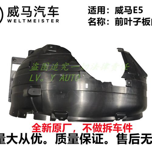 威马E5前叶子板内衬前轮罩内衬挡泥板厂家特惠直售