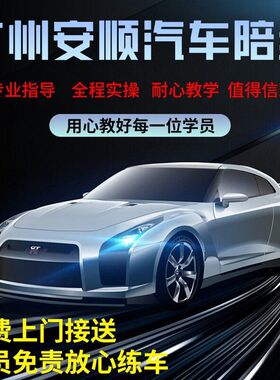 广州汽车驾校教练陪练陪驾一对一新手上路有驾照自动挡75一小时