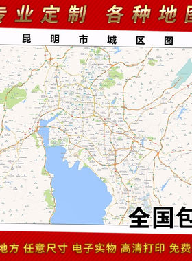 2025新款昆明市地图贴图 办公室挂图 高清防水墙壁装饰画定制地图