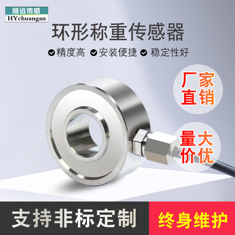 恒远传感器环形称重测力压力感测器通孔重量试验机螺栓预紧力检测图片
