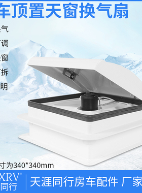 带灯天窗排风排气扇开孔340*340mm房车顶置改装件旅居车换气扇