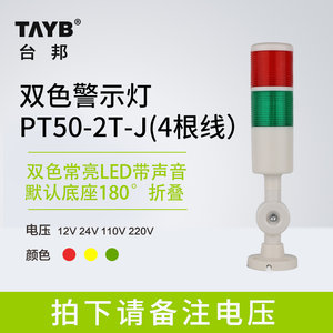 台邦警示灯单双三色LED多层警报2T1T机床塔2PT50-3T-叠折J2灯0V24