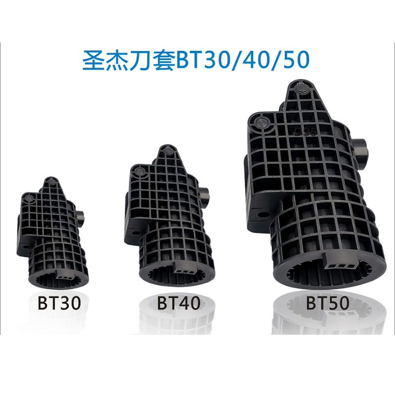 数控机床德大圣杰刀库刀套加工中心BT40刀库塑料刀杯45度65度90度