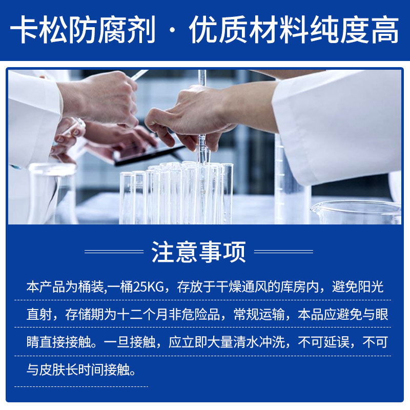 卡松防腐剂凯松杀菌防腐剂防霉剂洗洁料涂精玻璃水异材木噻唑啉酮