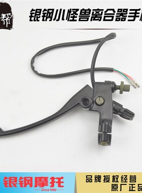 银钢小怪兽摩托车YG125-21A/YG150-23/23A原厂左离合手柄镜座手把