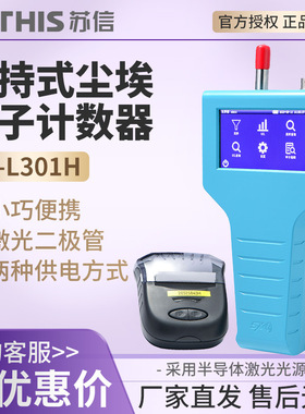 苏州苏信 SX-L301H/T/TL/310S 粉尘颗粒检测仪激光尘埃粒子计数器