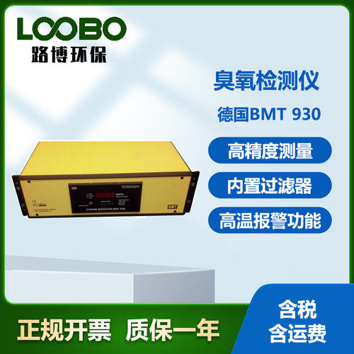德国BMT 930臭氧检测仪在线式高浓度臭氧分析仪