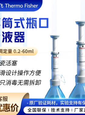 thermo赛默飞世尔不含瓶可调定量加液器0.2-60ml套筒式瓶口分液器