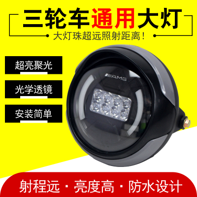 电前三轮车大灯总成超亮led大灯电瓶车摩动车托照灯强光12v-80v通