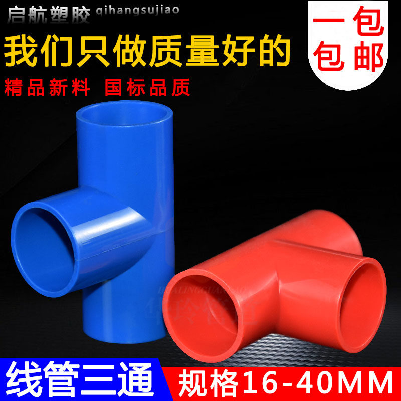 线管三P接头通VC 分电工套管配件国标阻燃16 20 25432 40穿线三通