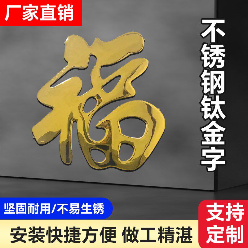 农村庭院墙装饰品钛金不字福锈钢背红福大景墙挂件影璧墙饰烤漆