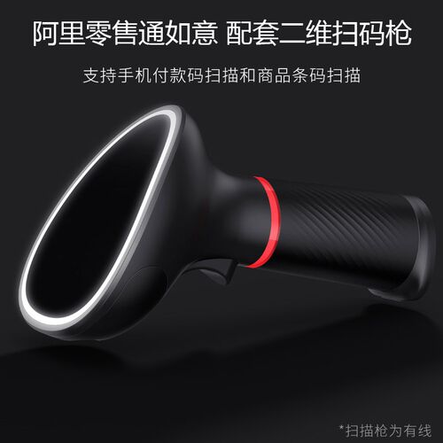 阿里扫意零售通收银机原装如码市 收款扫码器超枪收银条码扫描器