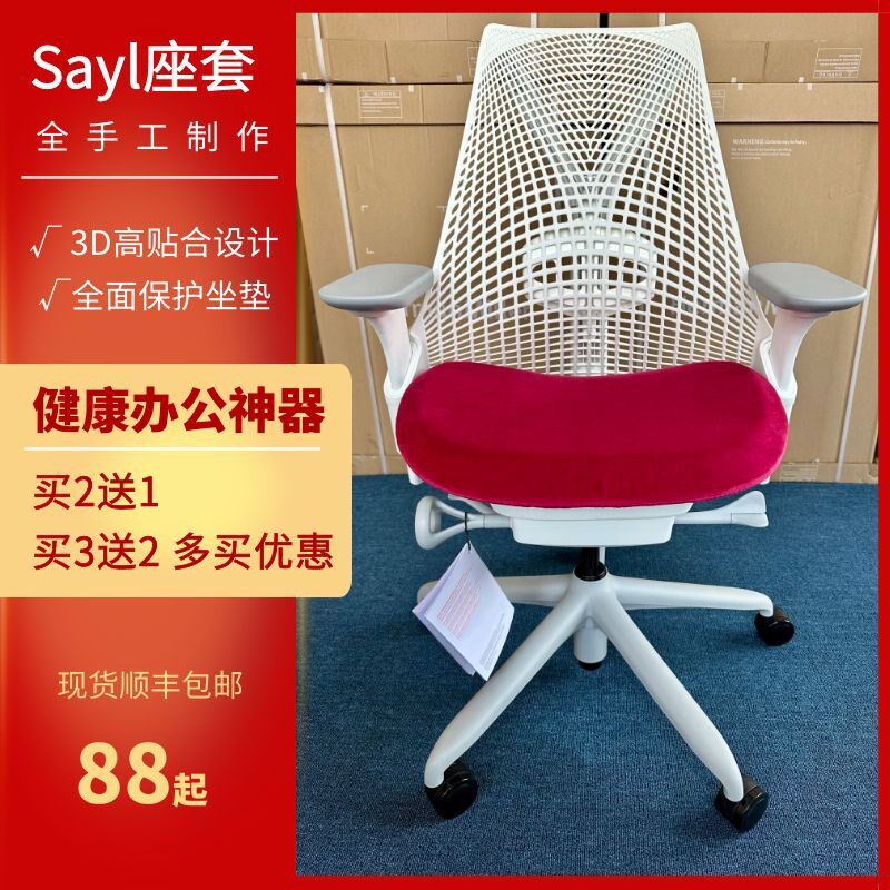 赫曼米勒 Sayl 手工座套椅子套 买100个送Sayl黑色标配办公椅一把