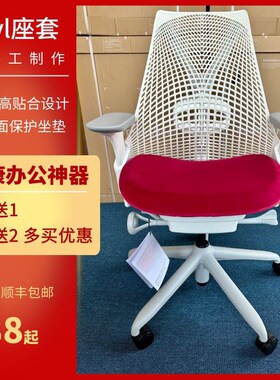 赫曼米勒 Sayl 手工座套椅子套 买100个送Sayl黑色标配办公椅一把