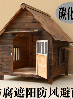 狗木狗屋室外实窝四季通用木制狗舍防雨宠物狗型子大房犬笼小木屋