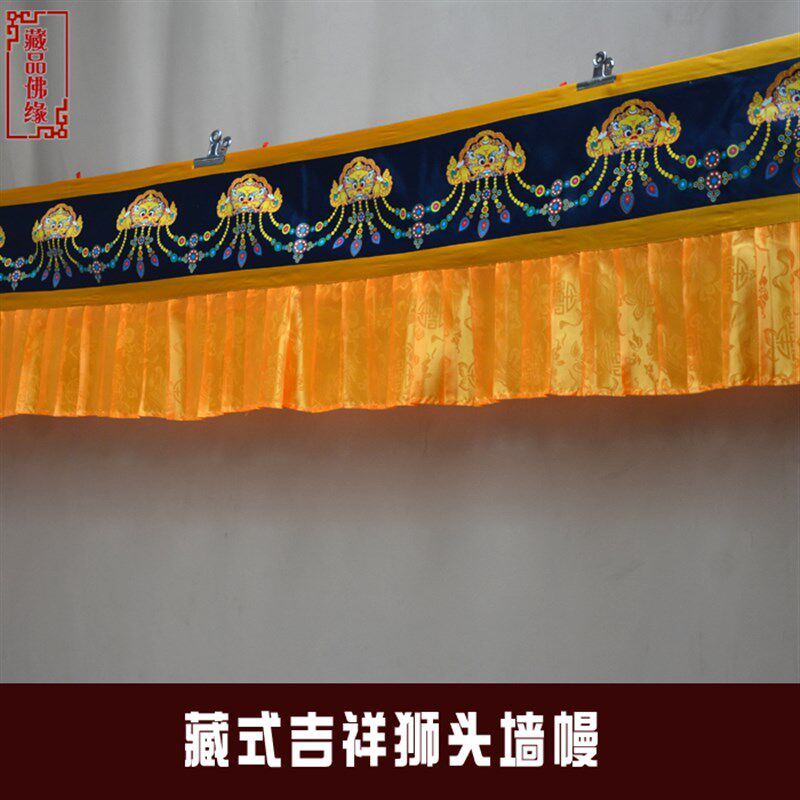 藏族吉祥迎福佛堂寺院狮头黄裙边墙幔桌围墙裙帷幔5米