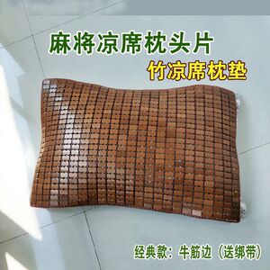忱头麻枕枕头片枕套垫 竹席席片夏季枕头片席将枕垫夏天枕垫凉席