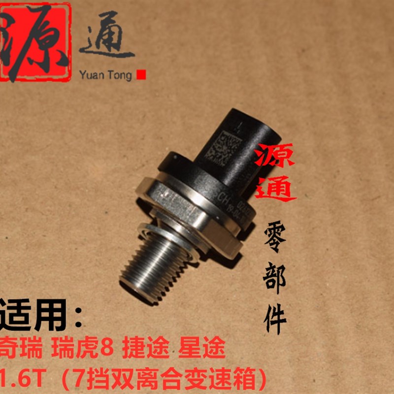 瑞虎78星途TXL凌云双离合变速箱压力传感器1捷途油压传感器2