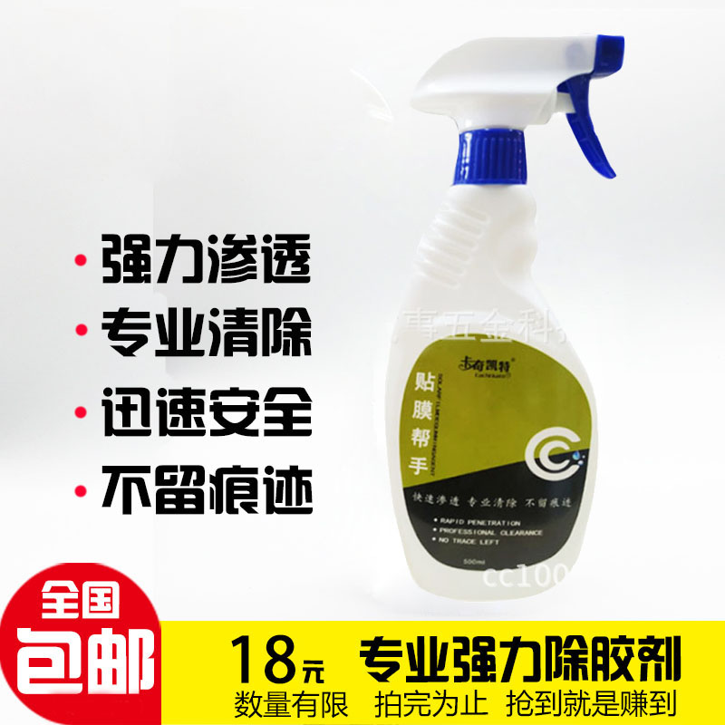 强力贴膜帮手汽车防爆隔热膜玻璃太阳膜除胶液残旧胶去除剂清洗