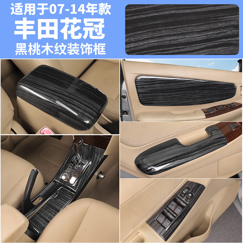 适用于47-10款花冠改装亮纤纹中控装饰老款花冠桃木纹装饰碳片贴