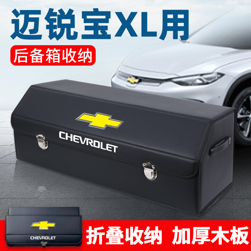 雪佛兰迈锐宝XL车载后备箱储物箱整理尾箱收纳盒汽车内用品改装饰
