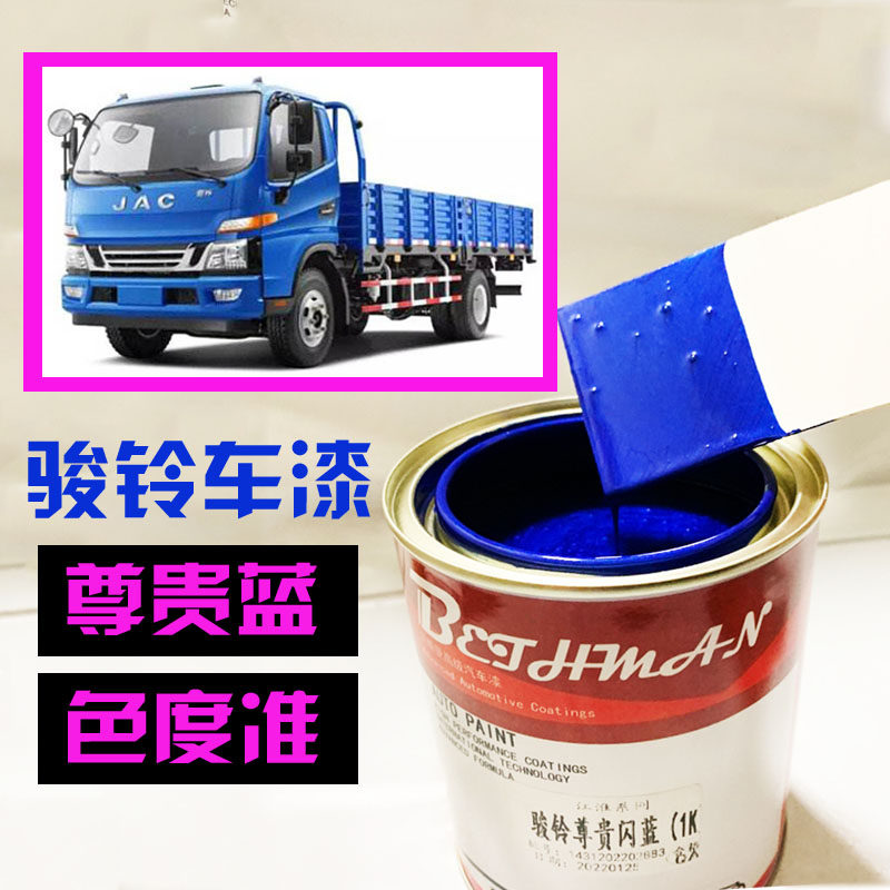 江淮骏铃V6尊贵蓝原厂漆江淮蓝防锈防腐深蓝油漆帅铃蓝珍珠成品漆