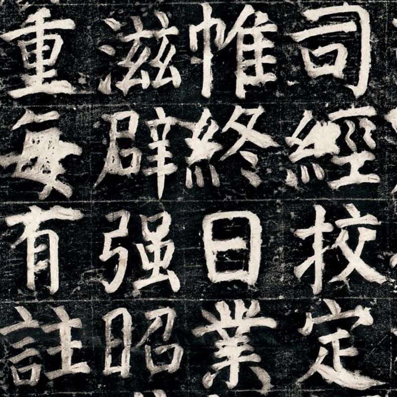 唐颜真卿制家庙碑字拓片本楷书法真迹复定颜品练帖帖临摹装裱卷轴