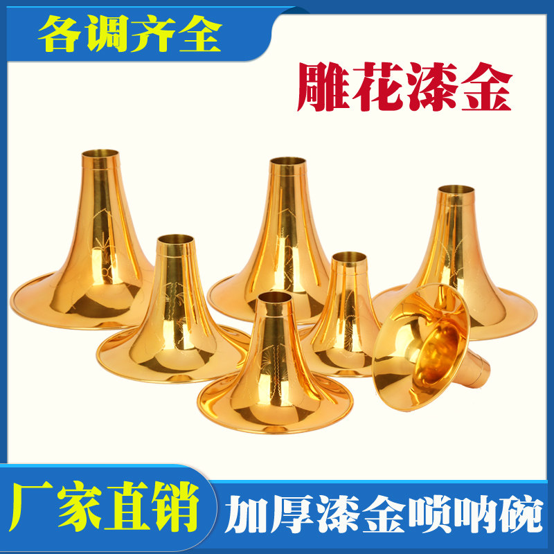 黄铜刻花唢呐碗大G A 降B/C/D降E小F调唢呐碗 黄铜碗麻金雕花