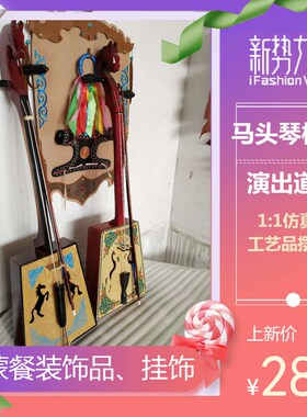 蒙古马头琴摆件仿真内蒙古工艺品特色手工艺品舞台演出道具装饰品