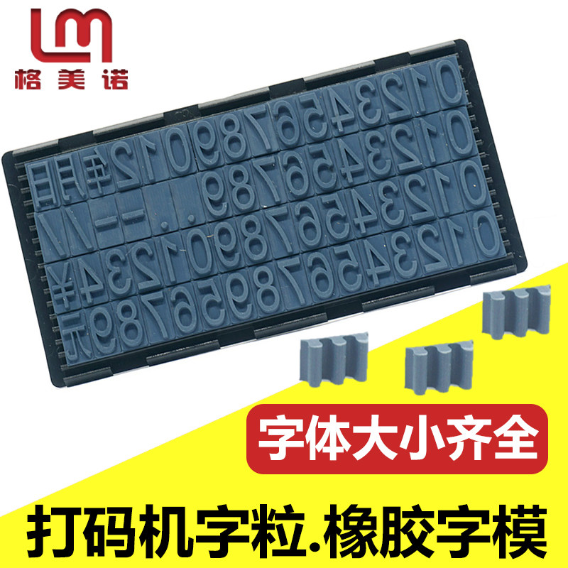 格美-橡胶字粒凸字 打码机滚码机凹数卡槽字模活字组合0诺9印章