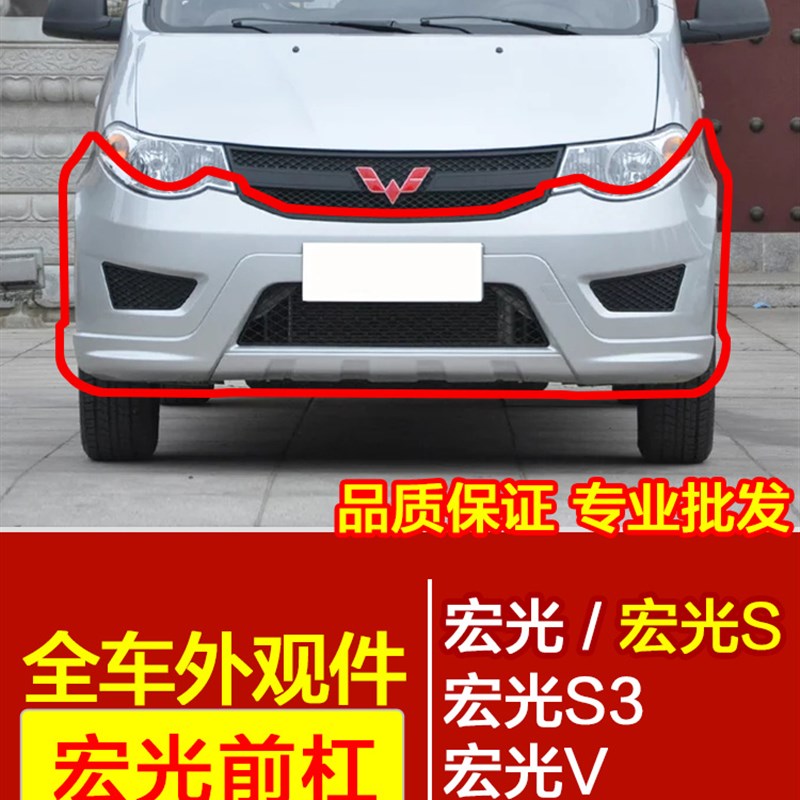 适用于原厂五菱宏光前保险杠宏配S1314宏光V新老前款后杠原装光件