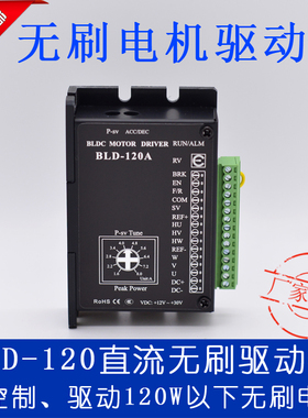 BLD-120A通用款三相直流无刷驱动器 可驱动120W以下无刷霍尔电机