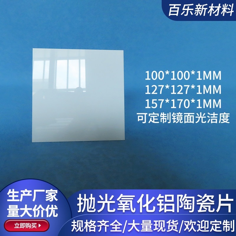镜面抛光氧化铝陶瓷片100/127/157mm方形绝缘耐高温基片基板定制