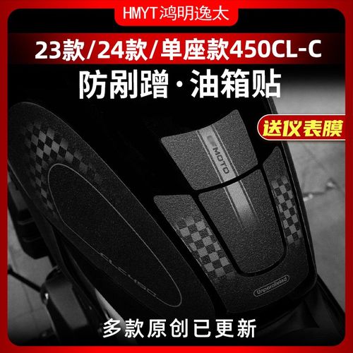 适用春风450CLC油箱贴改装装甲贴保护贴贴花防剐蹭加厚防水贴纸