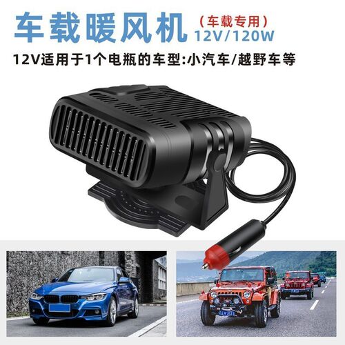 汽车车载暖风机 12v/24v速热车内电暖风除霜除雾取暖器冷暖风两用
