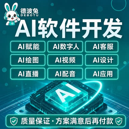 AI系统软件开发人工智能绘画图文生成视频定制小程序AI大模型应用