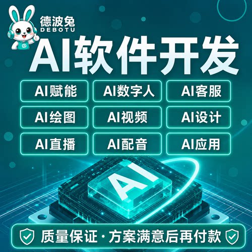 AI系统软件开发人工智能绘画图文生成视频定制小程序AI大模型应用