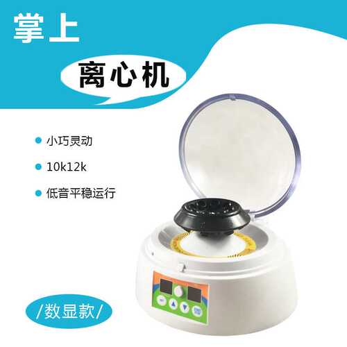 掌上离心机mini离心机管式离心机实验室分离机数显迷你离心机