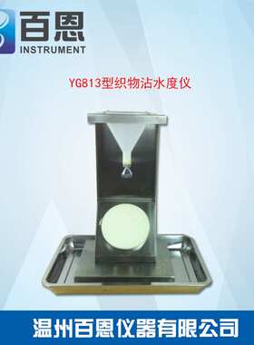 YG813型织物表面抗湿性试验仪 防泼水测试仪 AATCC 22