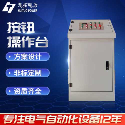 按钮操作台配电箱不锈钢操作台移动式控制箱厂家定 制价优