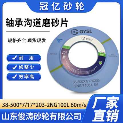 冠亿牌 38-500*7/17*203-2NG100L 60M/S 轴承沟道磨砂片