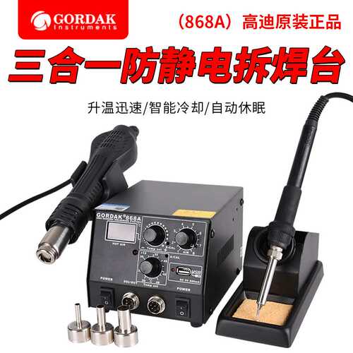 高迪GORDAK868A智能3合1防静电热风单数显热风枪焊台控温USB充电