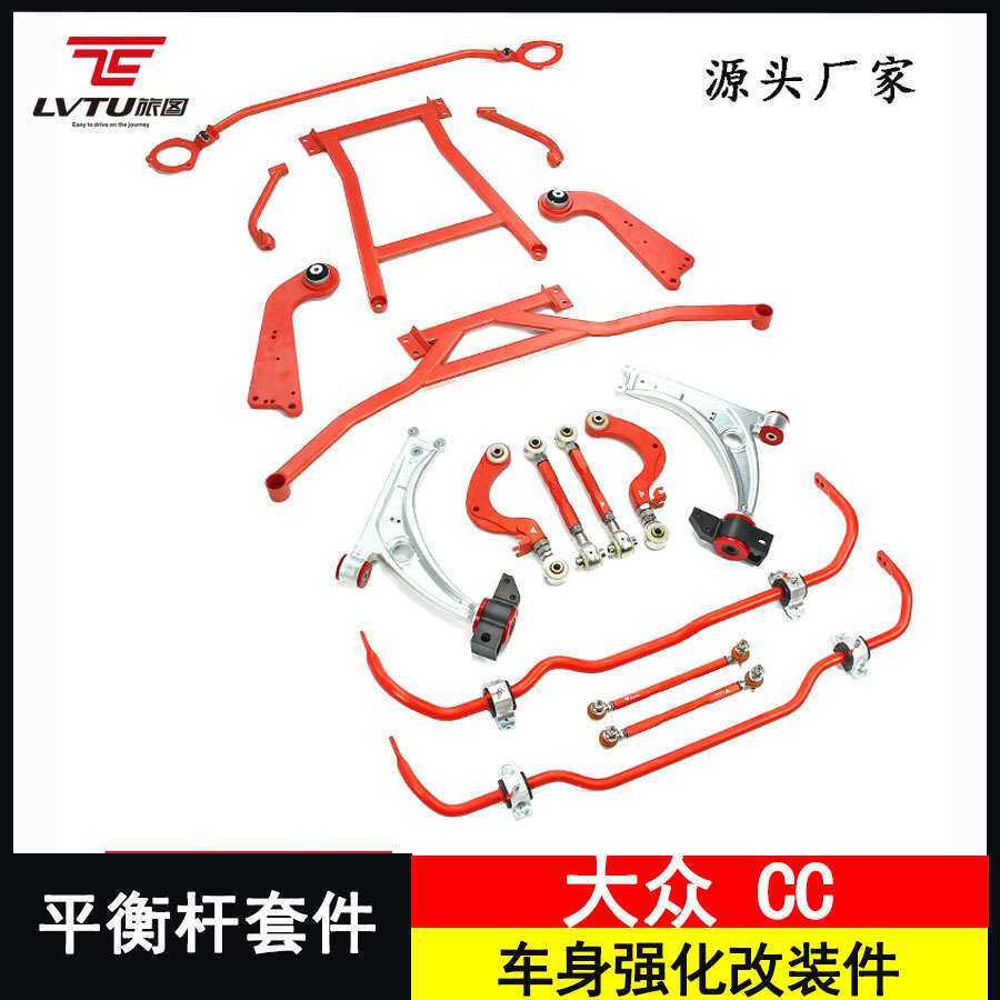 改装适用大众CC防倾杆顶吧平衡杆铝合金刀臂上下摆臂强化底盘套件