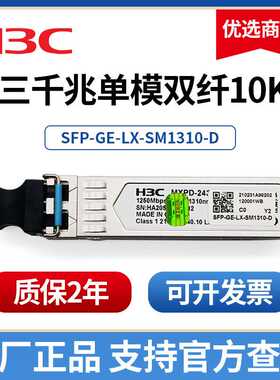 华三千兆光模块 万兆单模双纤sfp-GE-LX-SM1310华三40G100G光模块