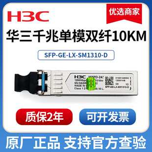 华三千兆光模块 万兆单模双纤sfp-GE-LX-SM1310华三40G100G光模块