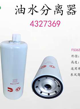 金属壳体油水分离器 4327369/FS36259东风商用车专用发动机配件