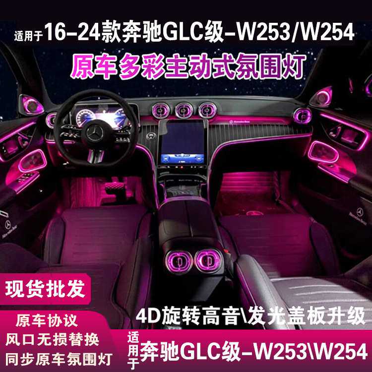 适用于奔驰glc氛围灯w253/w254旋转高音4d喇叭盖顶棚出风口氛围灯